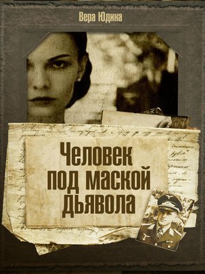 cover image of Человек под маской дьявола.